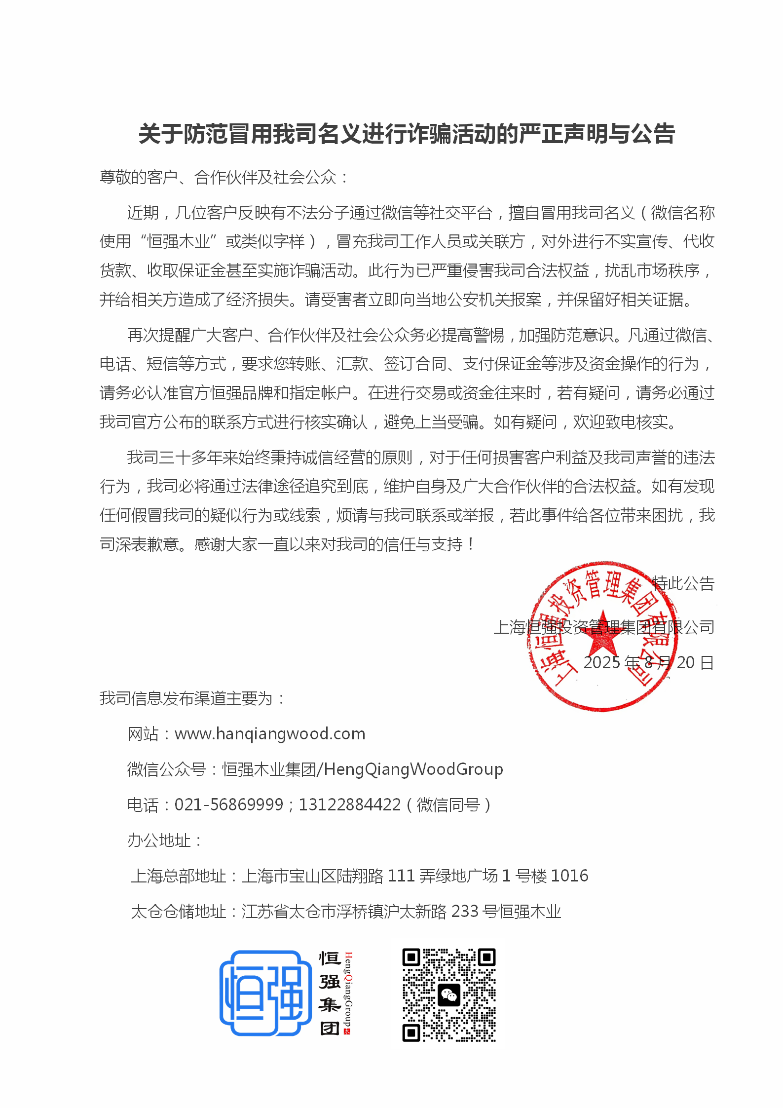 关于防范冒用我司名义进行诈骗活动的严正声明与公告